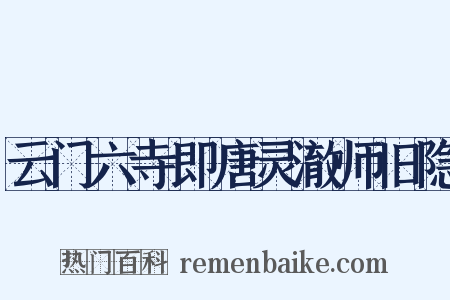 云门六寺即唐灵澈师旧隐是什么意思的图片